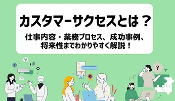 カスタマーサクセスとは？