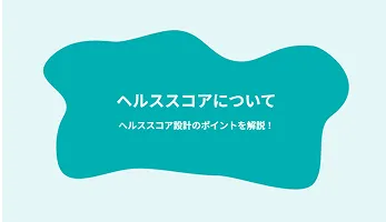 ヘルススコアとは？