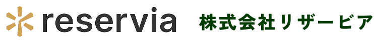 reservia 株式会社リザービア