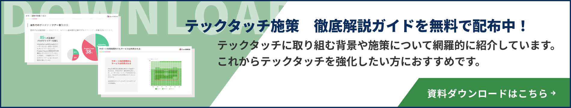 テックタッチのお役立ち資料