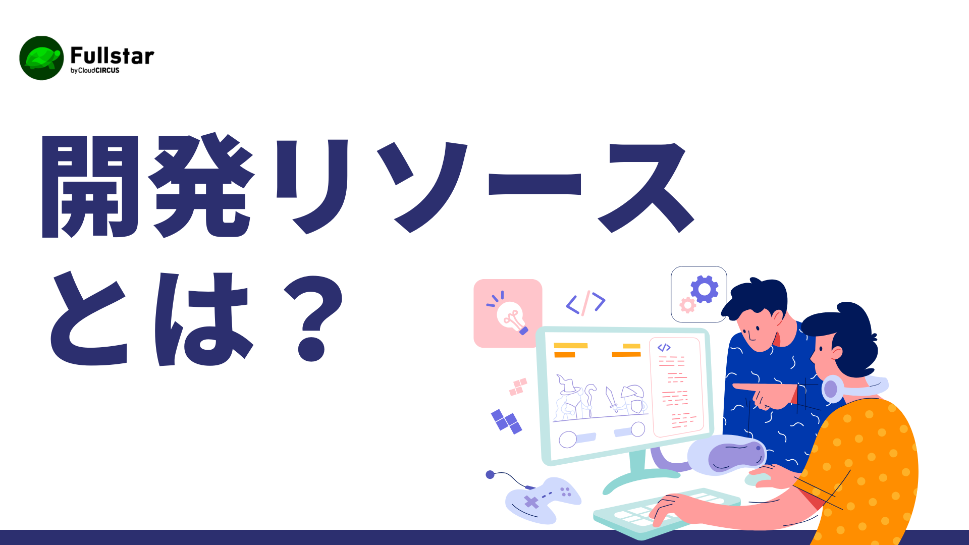 開発リソースとは？リソース不足の原因と対策を紹介！