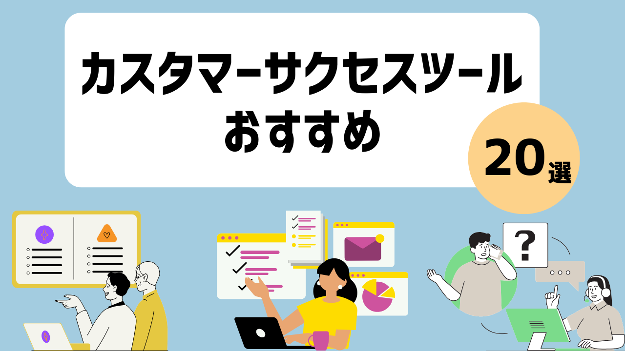 【2025年最新版】おすすめのカスタマーサクセスツール20選！