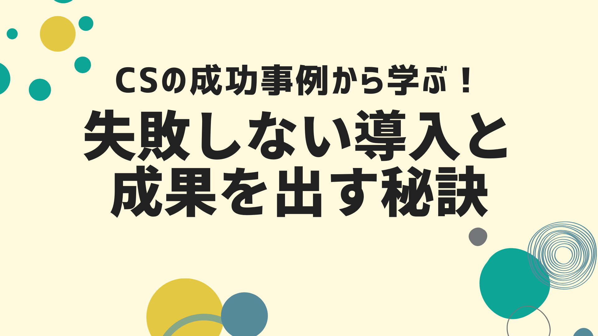 【解説】カスタマーサクセスは「やめとけ・辛い」と言われる理由は？向いている人の特徴や業務内容も紹介