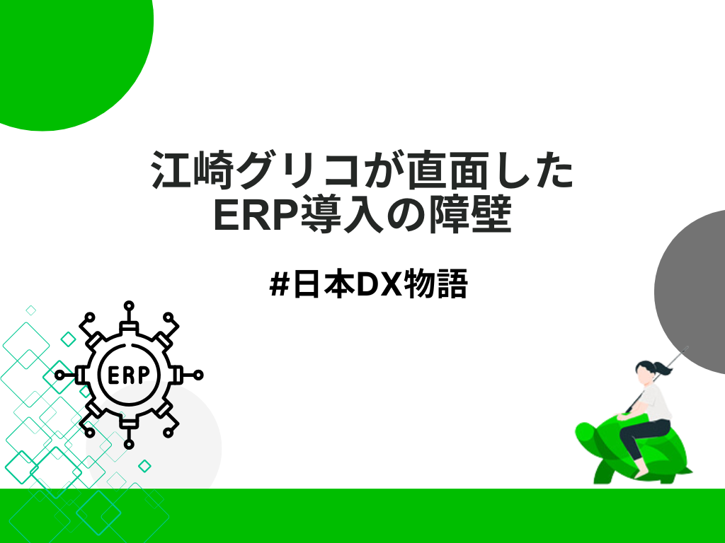 江崎グリコが直面したERP(基幹システム)導入の障壁