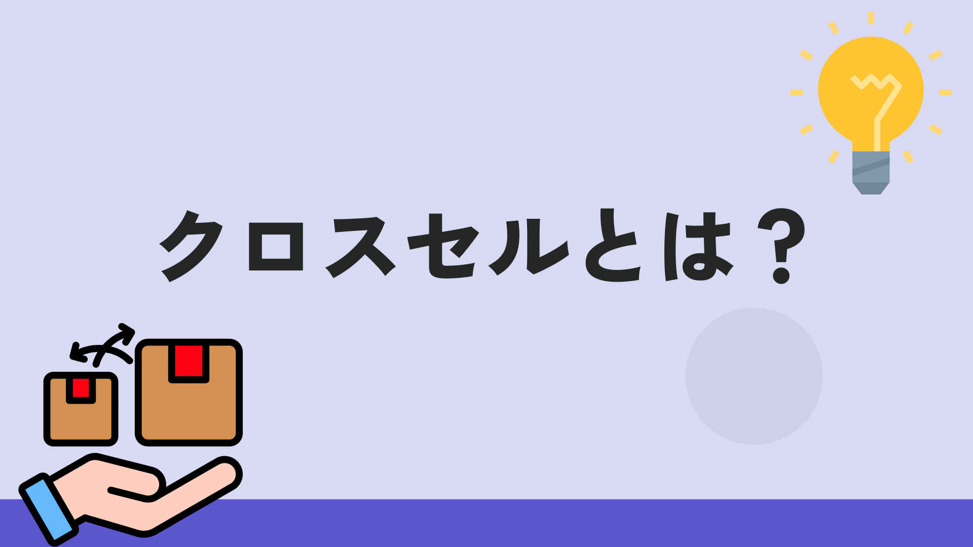 クロスセルとは？施策メリットや成功事例・注意点までわかりやすく解説