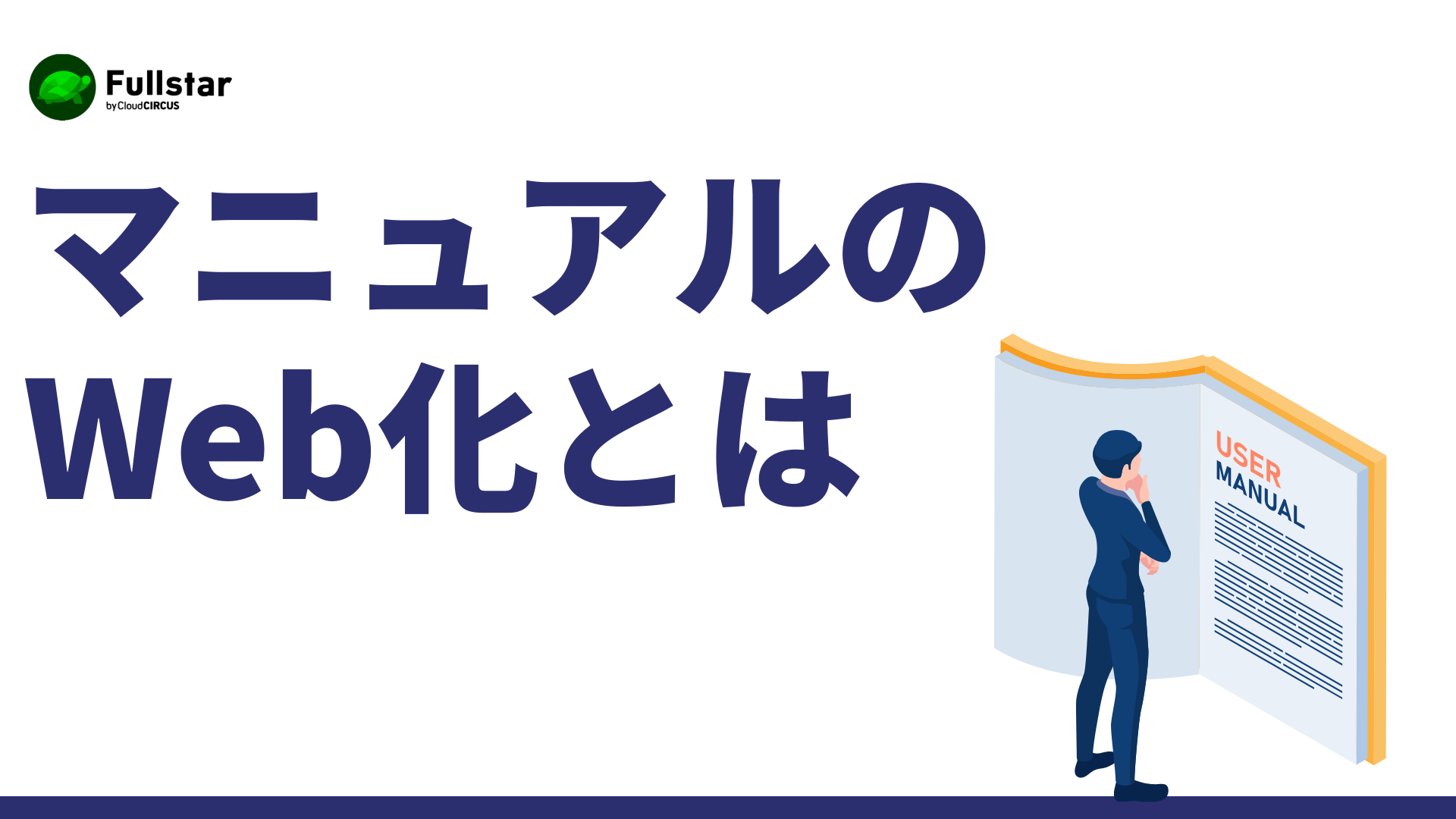 マニュアルWeb化とは？メリット・進め方・ツール選びまで徹底解説