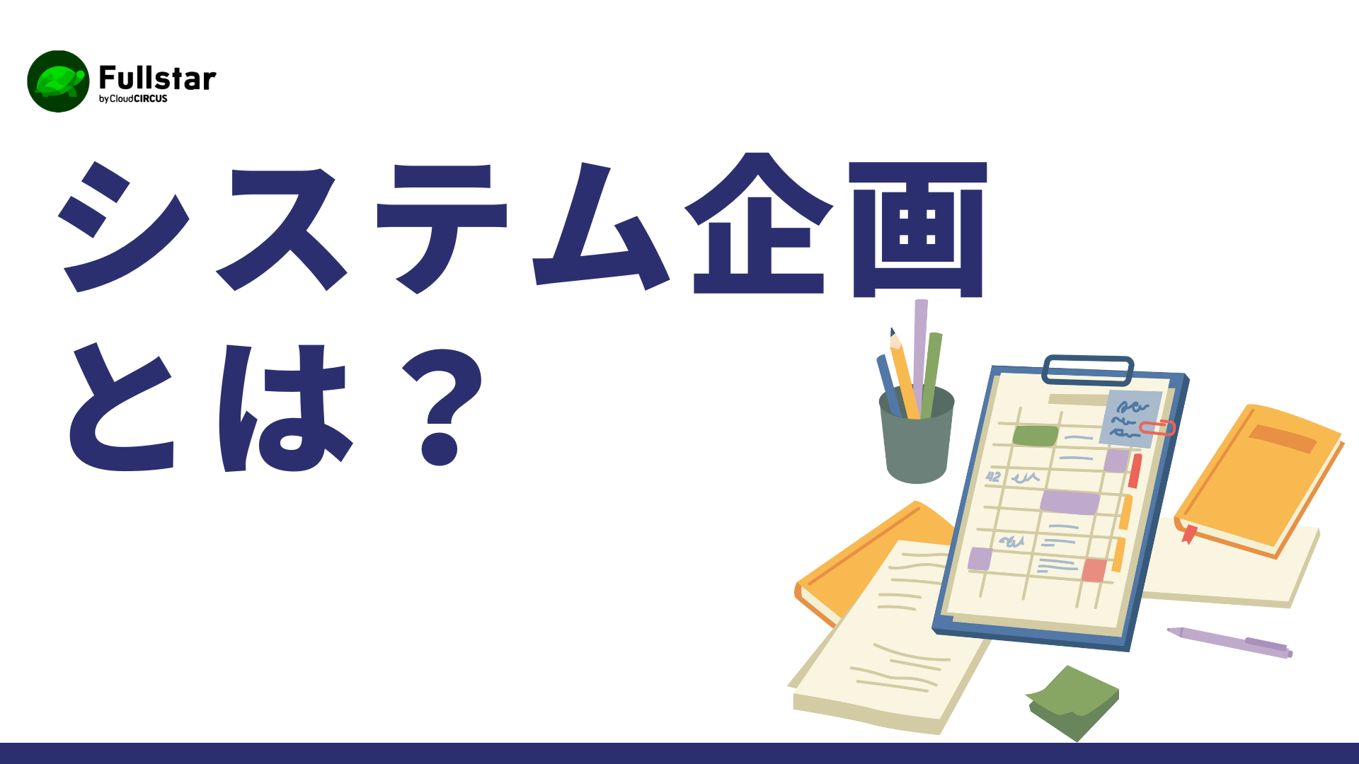 システム企画とは？業務改革を成功に導く超上流工程の考え方と進め方