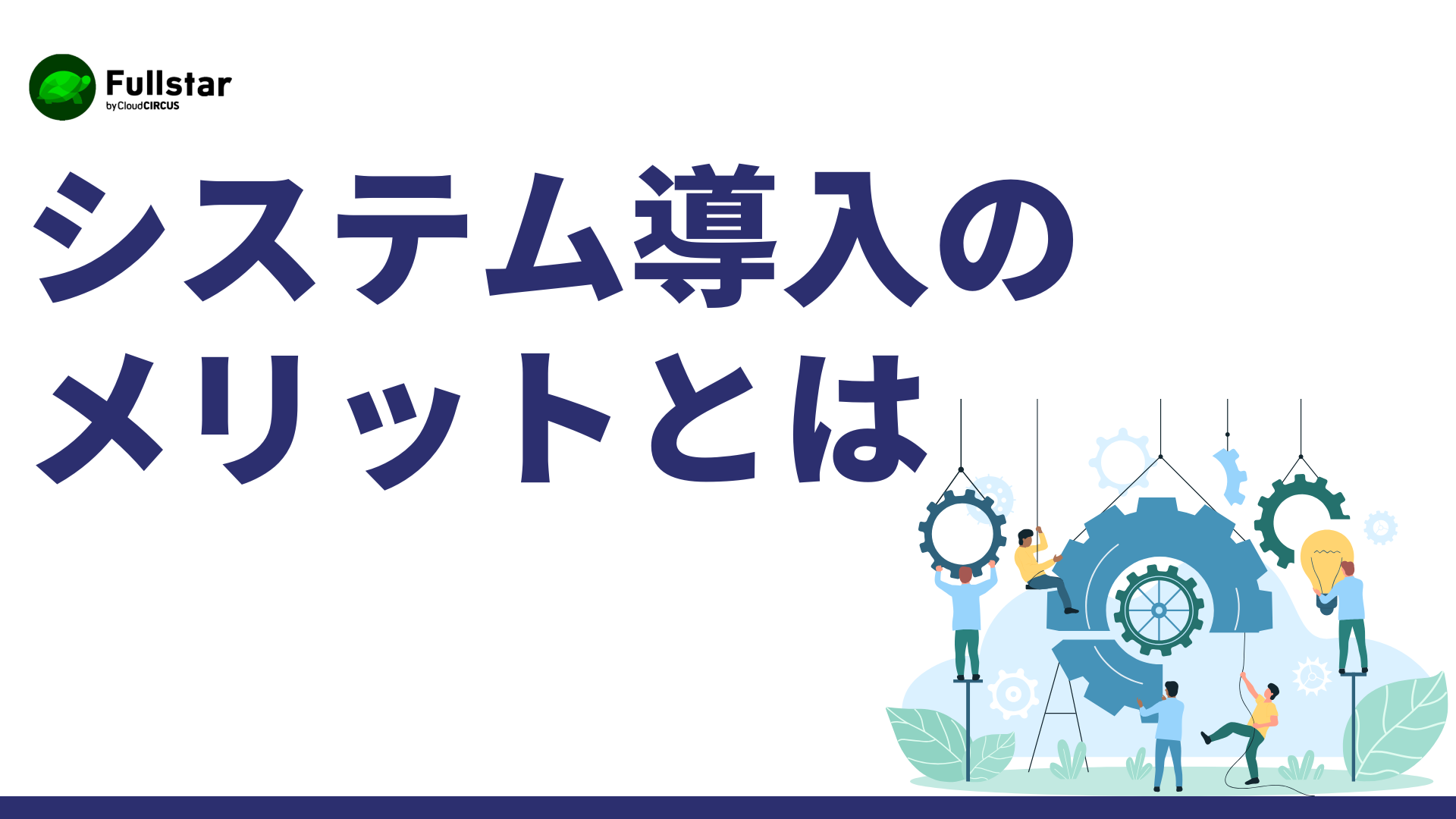システム導入のメリットとは？業務効率化を実現する鍵