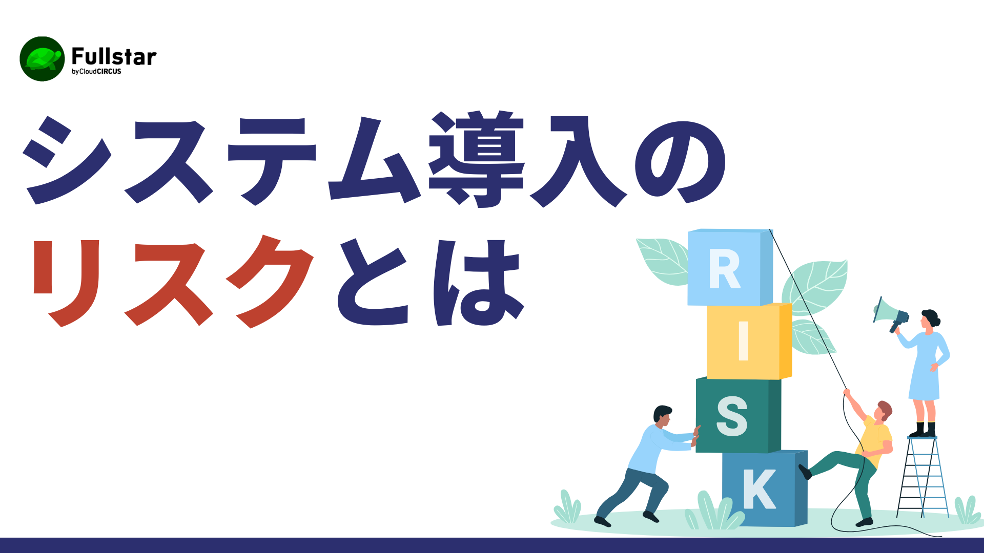 システム導入の7つのリスクとは？よくある失敗要因と回避するための実践ポイント
