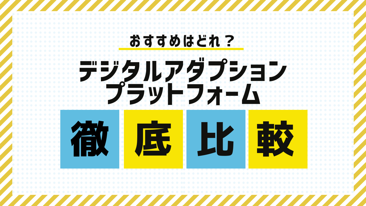 オンボーディングとは？SaaSのカスタマーサクセスにおける重要な施策について徹底解説