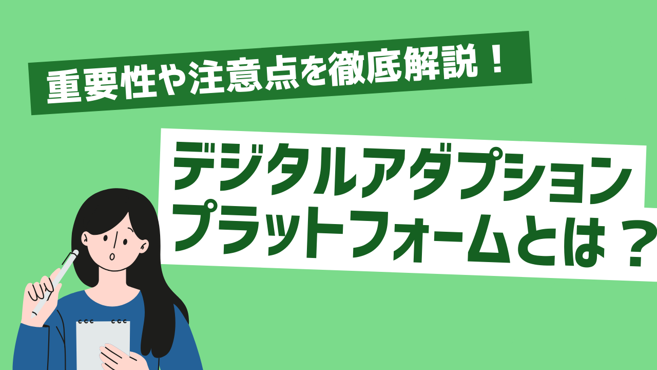 社内DXとは？いまさら聞けない進め方のポイントや事例をご紹介