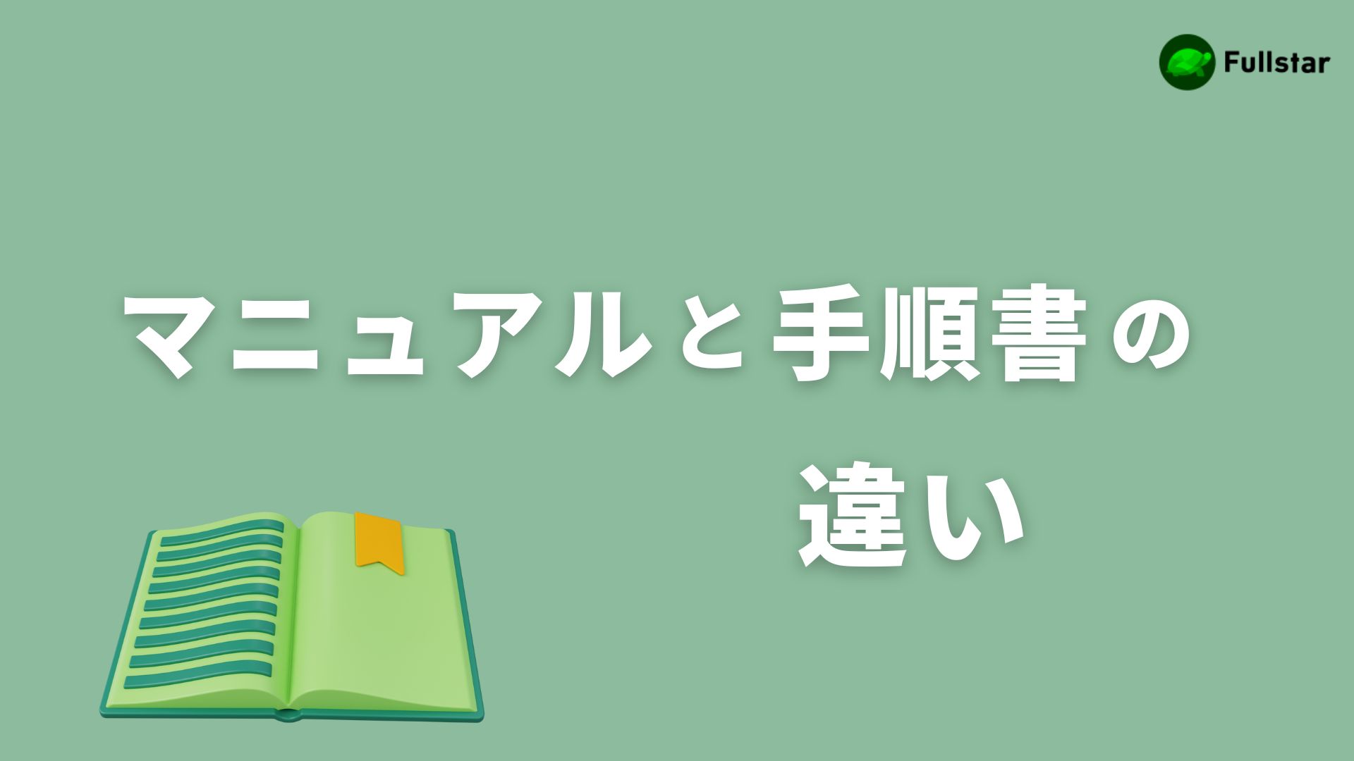 業務マニュアル化するべき？マニュアル化のメリットとデメリットが丸わかり！~定着と効果を出す方法~