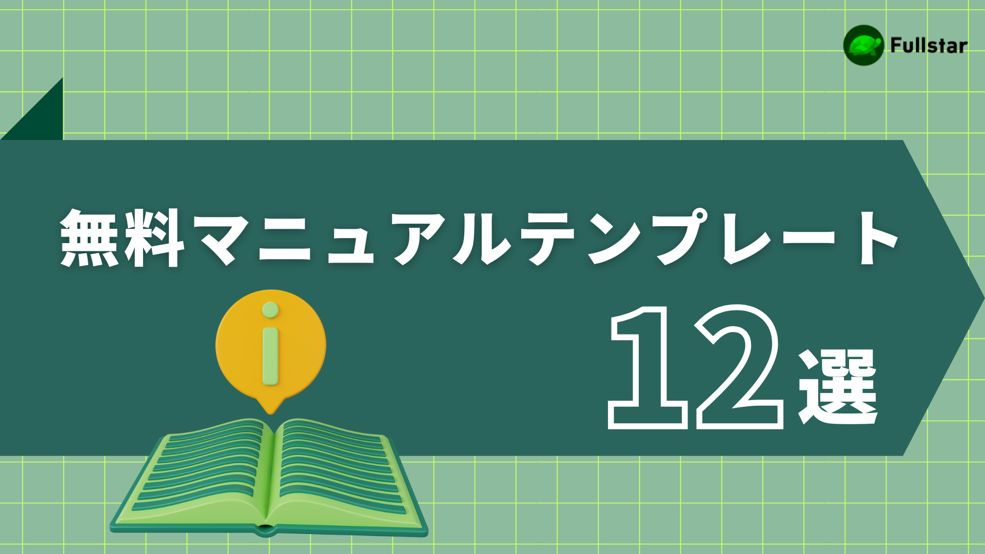 【誰でも簡単作成】業務マニュアルのテンプレート12選！すぐに使える無料テンプレと作り方