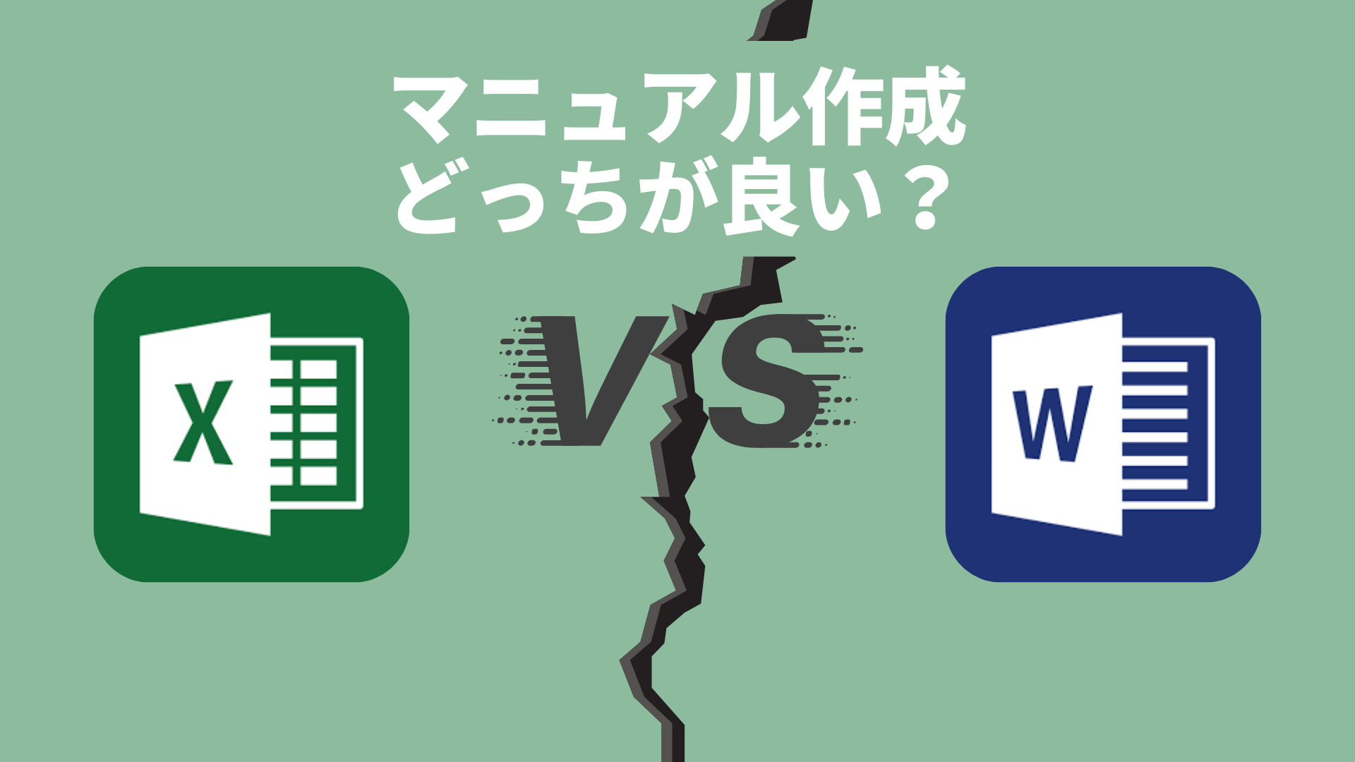 マニュアル作成はエクセル（Excel）かワード（Word）どっちが良い？｜目的別使い分け完全ガイド