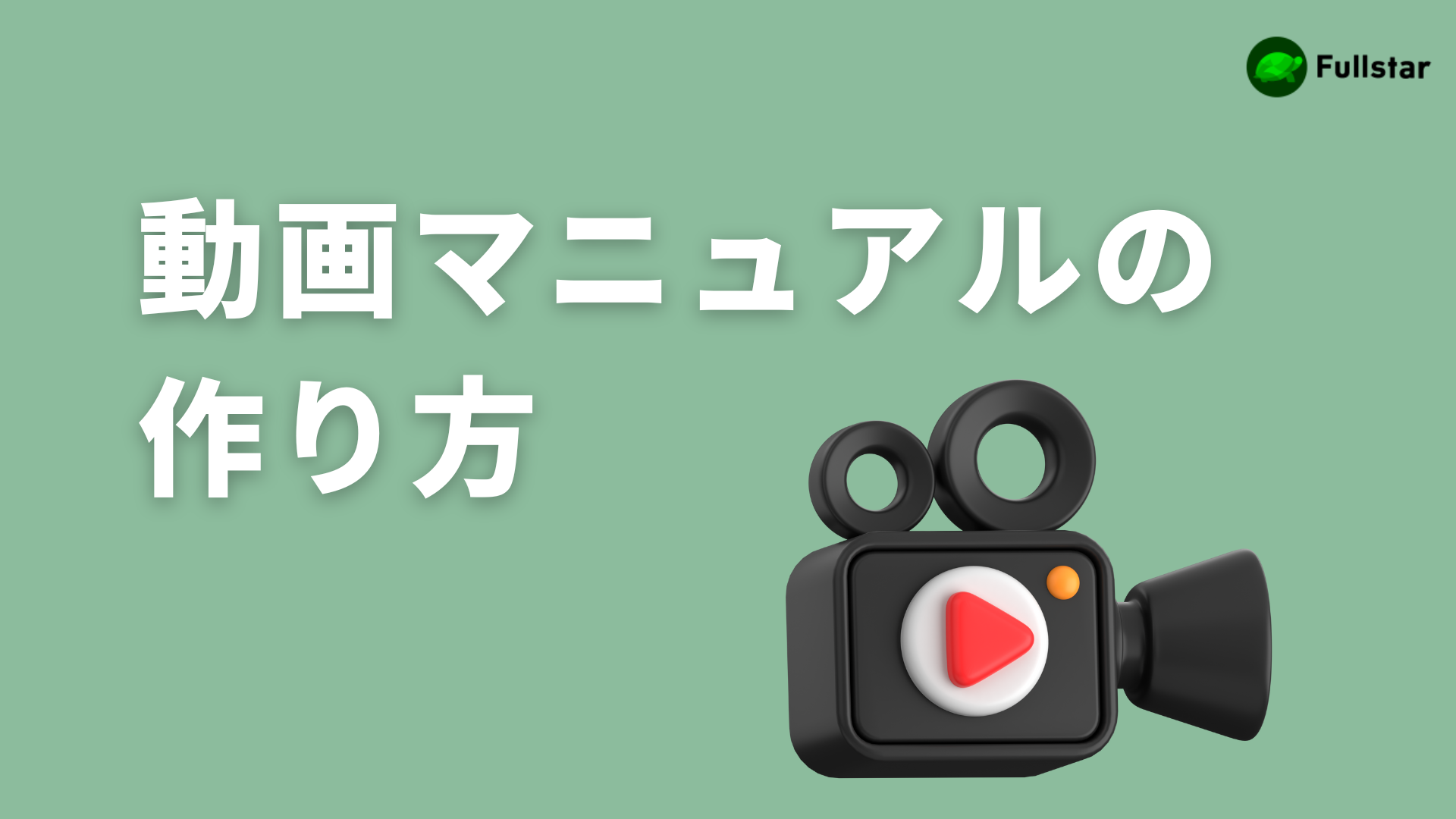 【完全ガイド】動画マニュアルの作り方を大公開！内製化・ツール選定・コツも解説