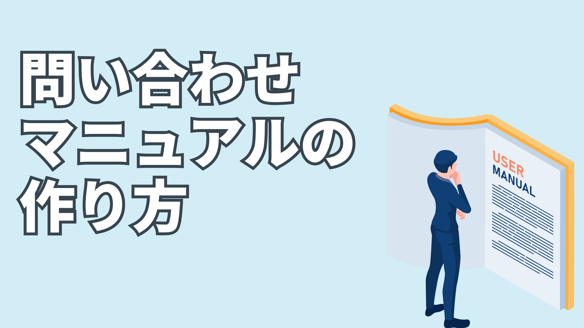 社内ヘルプデスクの構築方法を解説！ ゼロから始めるための完全ガイド