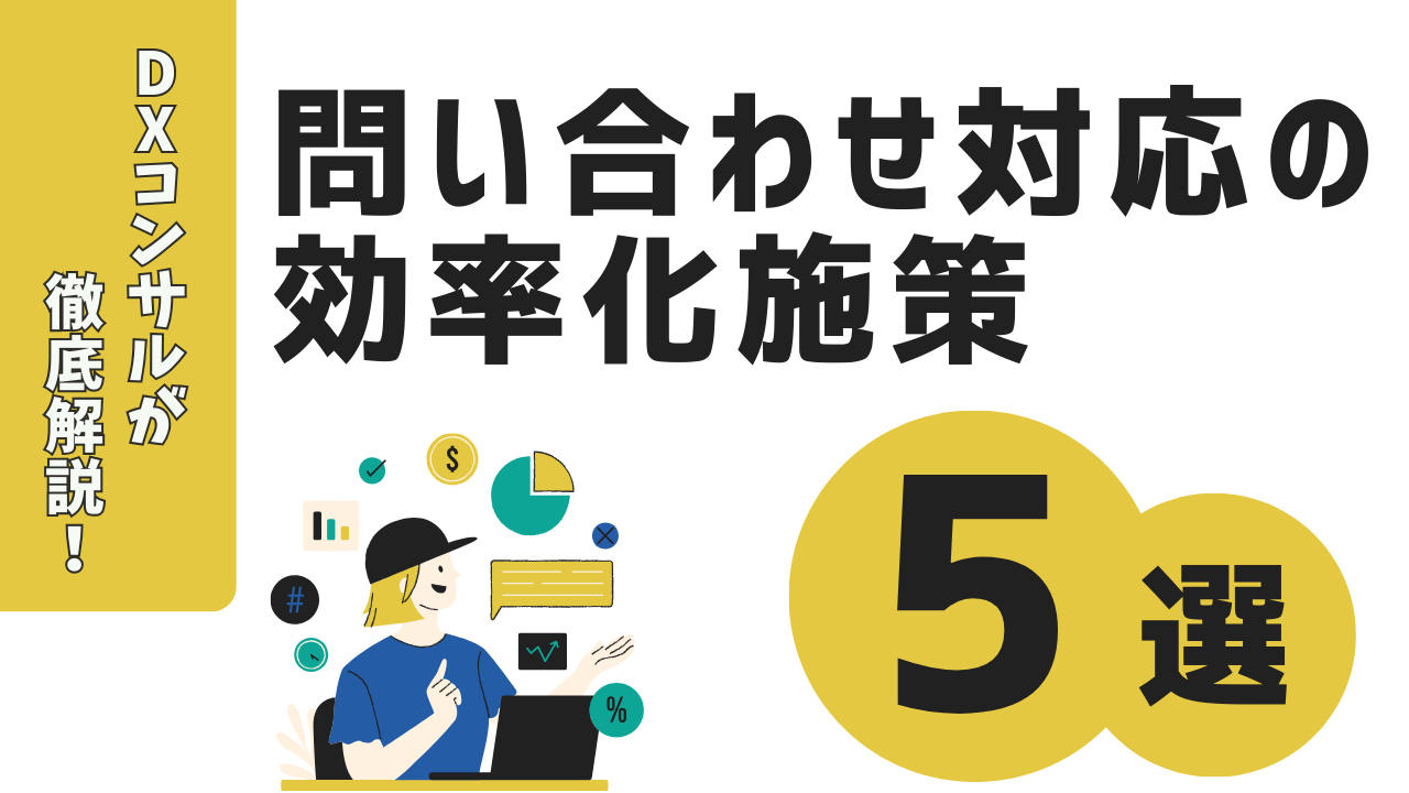 問い合わせ対応を効率化するための5つの施策とは？DXコンサルが徹底解説