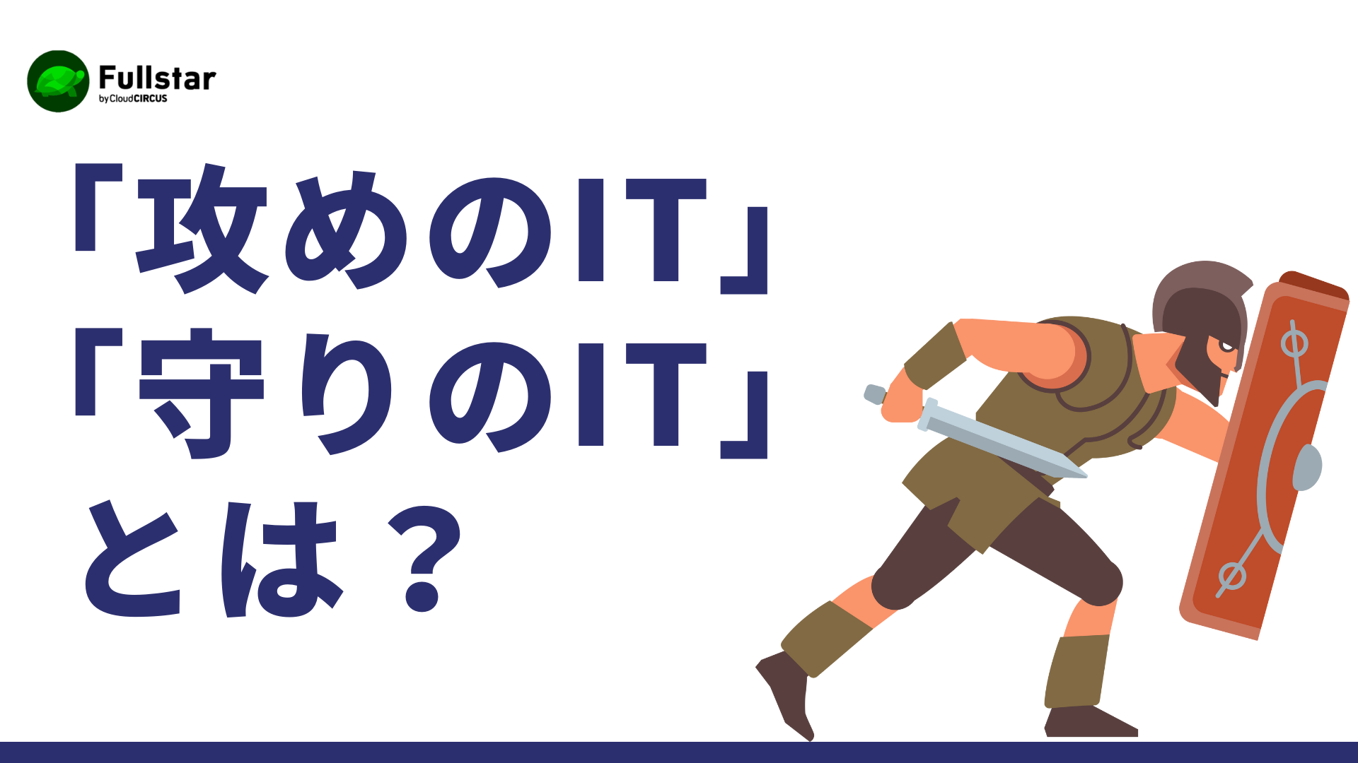 攻めのIT・守りのITとは？企業の競争力を左右するIT投資戦略を徹底解説