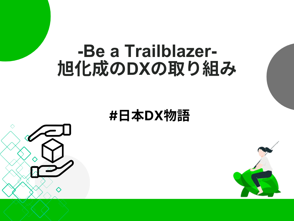 -Be a Trailblazer-旭化成のデジタルトランスフォーメーション（DX）の取り組み