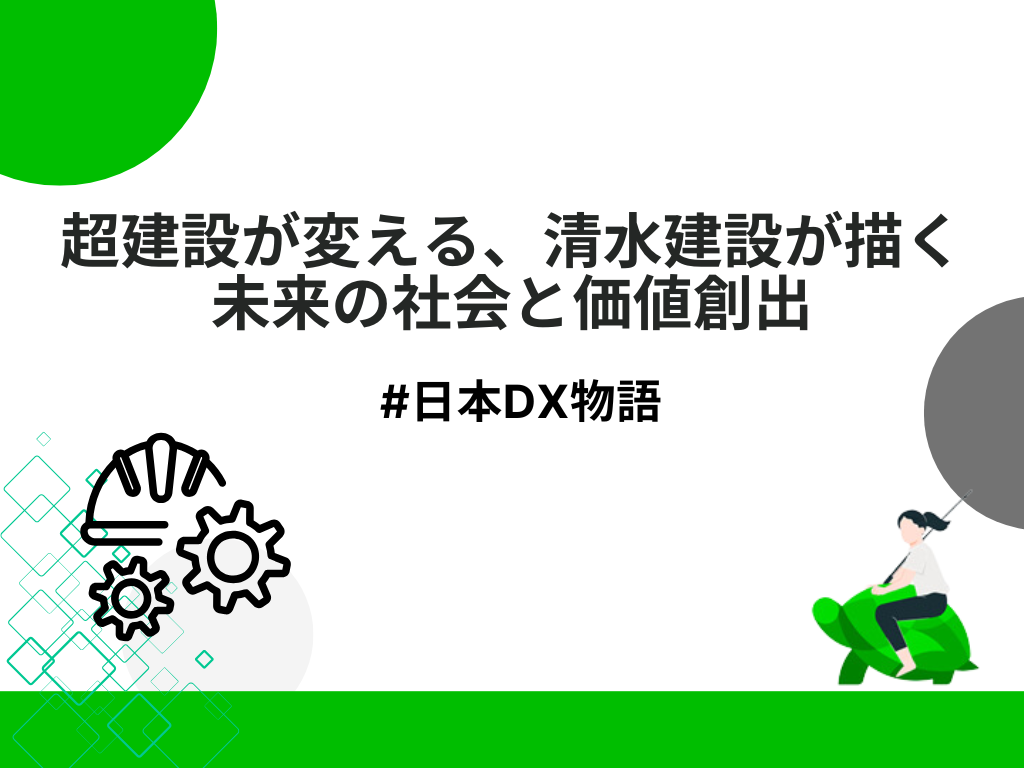 超建設が変える、清水建設が描く未来の社会と価値創出