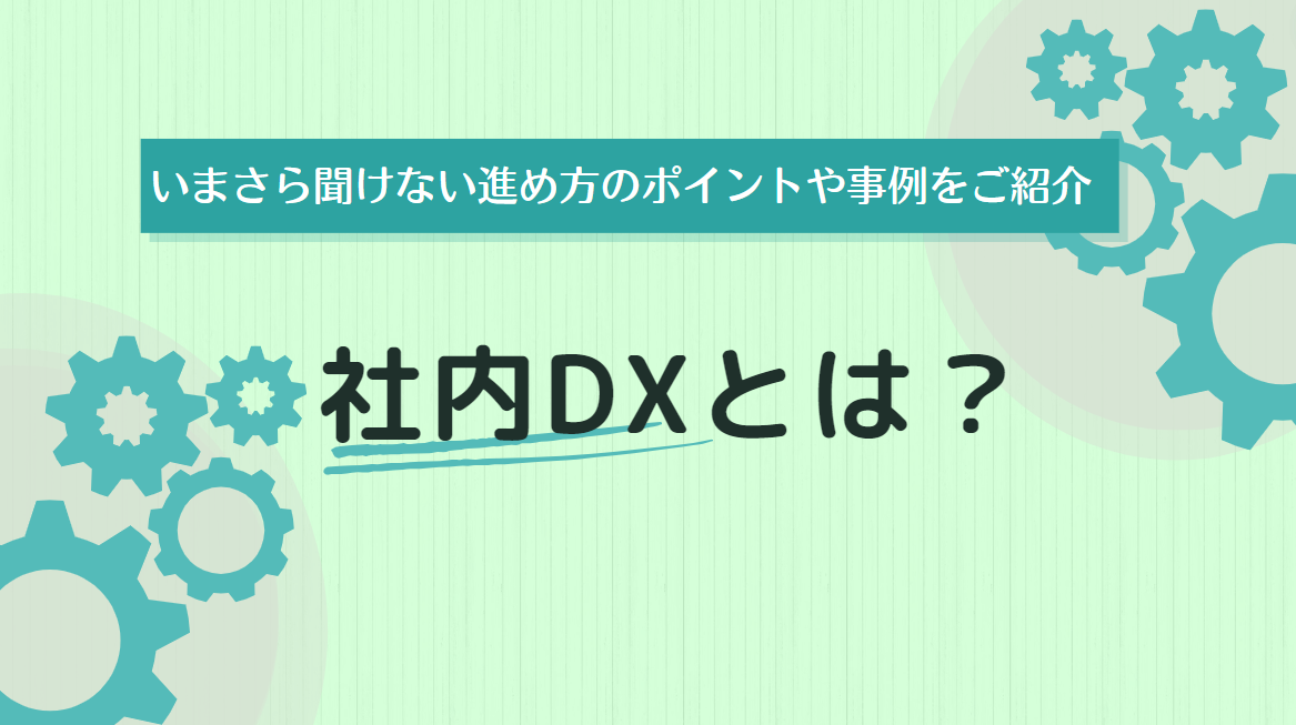 おすすめのデジタルアダプションプラットフォーム（DAP）は？10社を徹底比較！