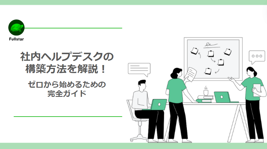 社内ヘルプデスクの構築方法を解説！ ゼロから始めるための完全ガイド