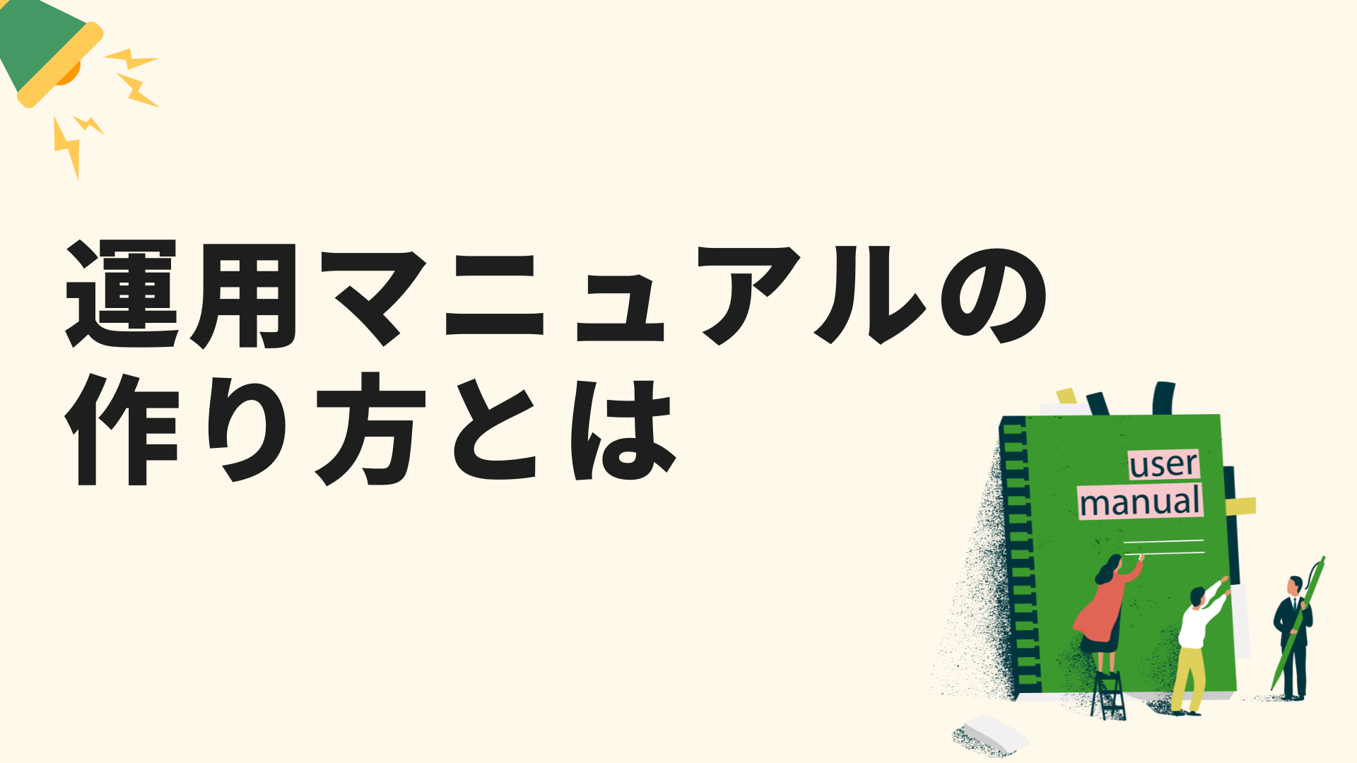 運用マニュアルの作り方とは？作成ツールやポイントを解説