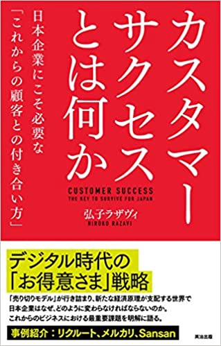 書籍：カスタマーサクセスとは何か――日本企業にこそ必要な「これからの顧客との付き合い方」