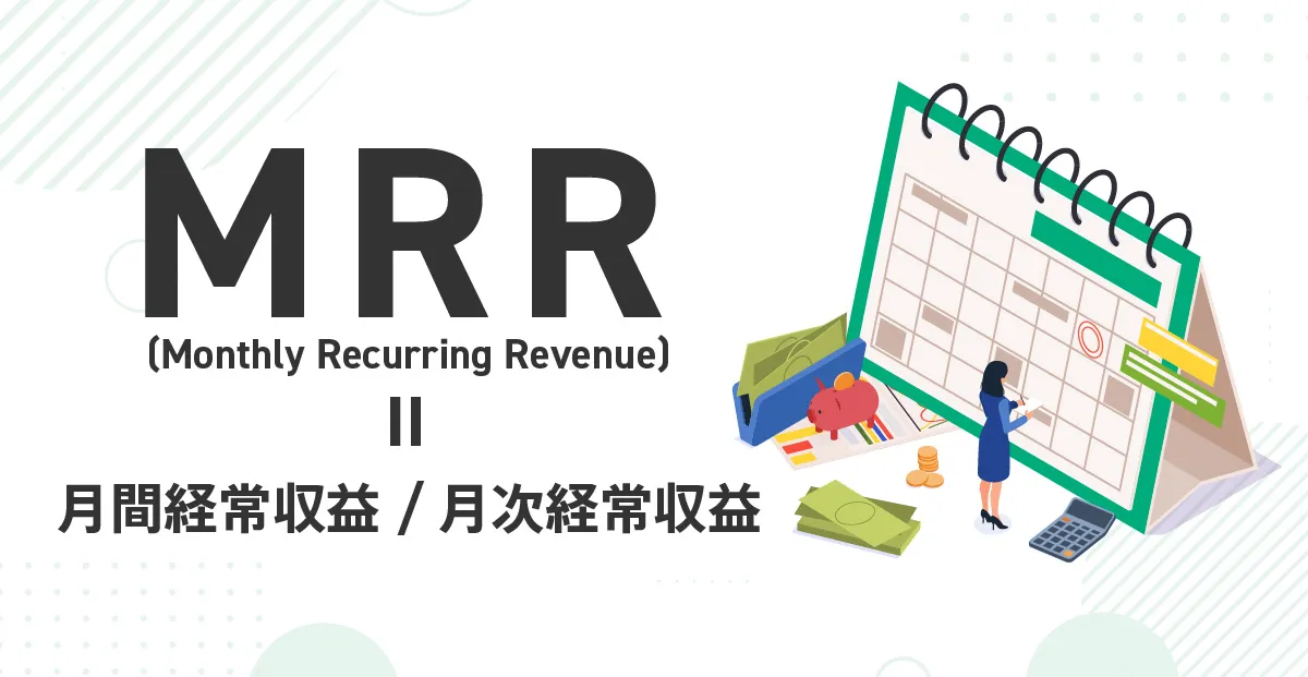 MRR（Monthly Recurring Revenue)とは月間経常収益/月次経常収益の意味
